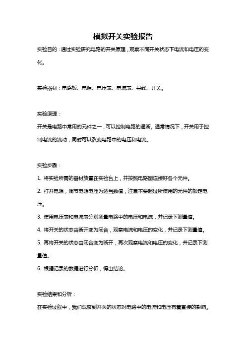 模拟开关实验报告