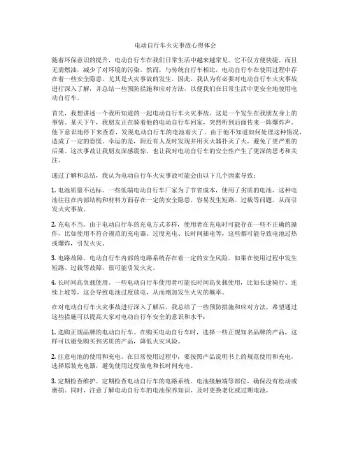 电动自行车火灾事故心得体会
