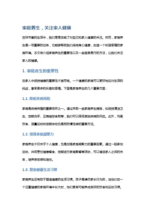 家庭养生,关注家人健康