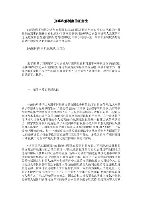 刑事和解制度的正当性