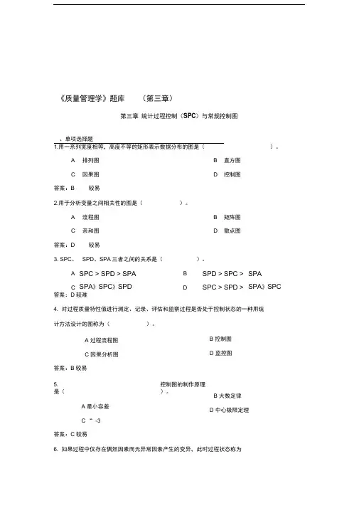 《质量管理学》题库(第三章)