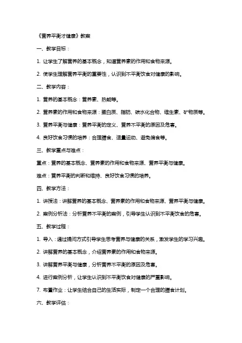 《营养平衡才健康》教案