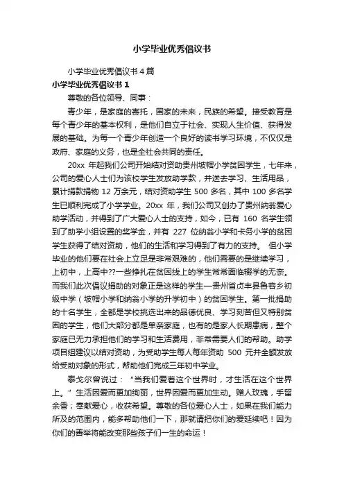 小学毕业优秀倡议书