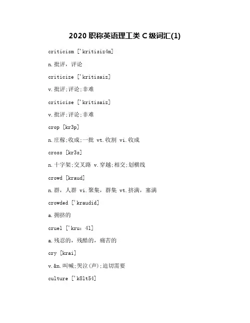 2020职称英语理工类C级词汇(1)