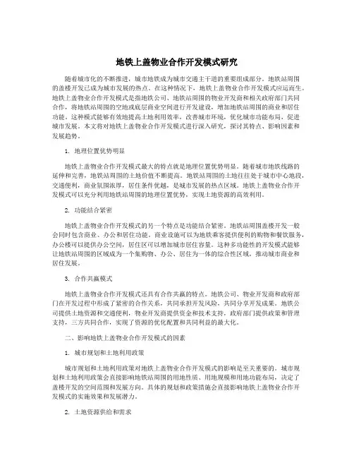 地铁上盖物业合作开发模式研究