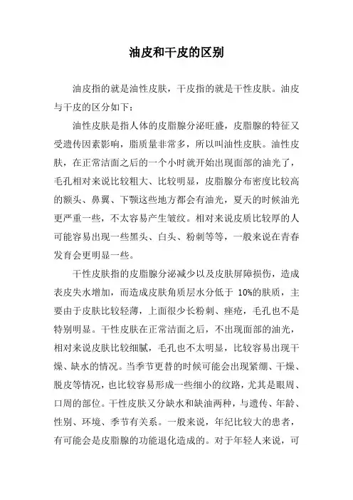 油皮和干皮的区别
