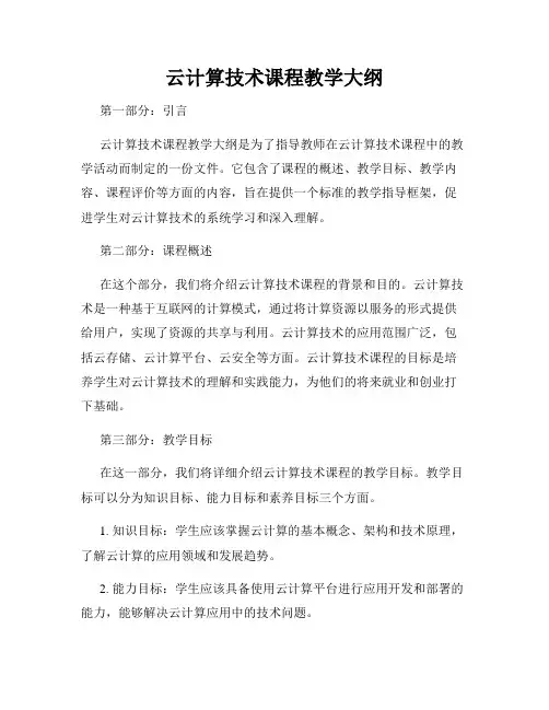 云计算技术课程教学大纲