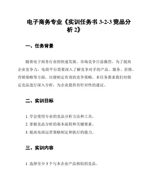 电子商务专业《实训任务书3-2-3竞品分析2》