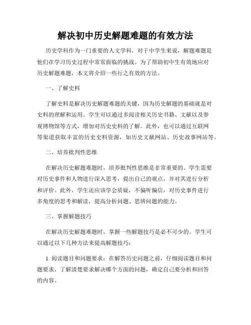 解决初中历史解题难题的有效方法