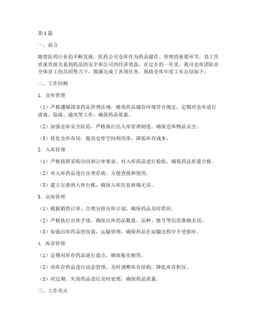 医药公司仓库年度总结(3篇)