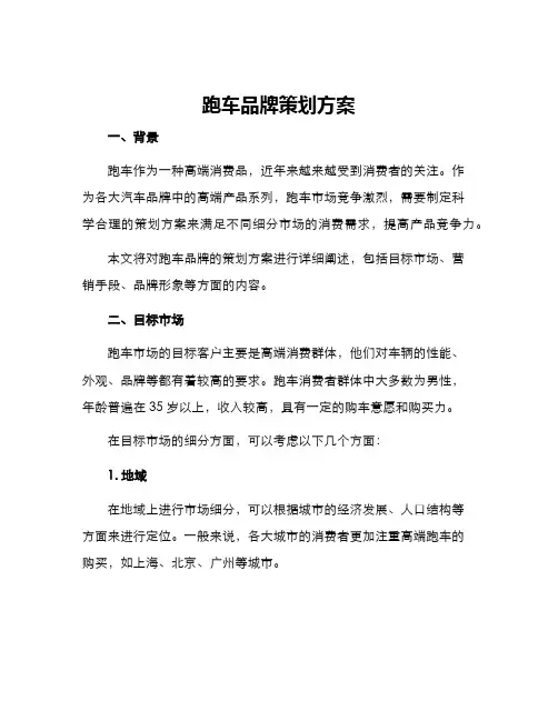 跑车品牌策划方案
