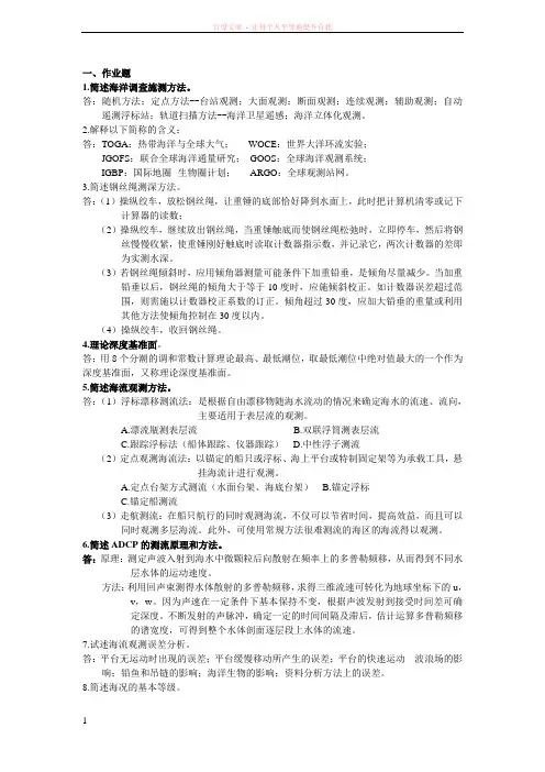 海调填空题作业题名词解释 (1)