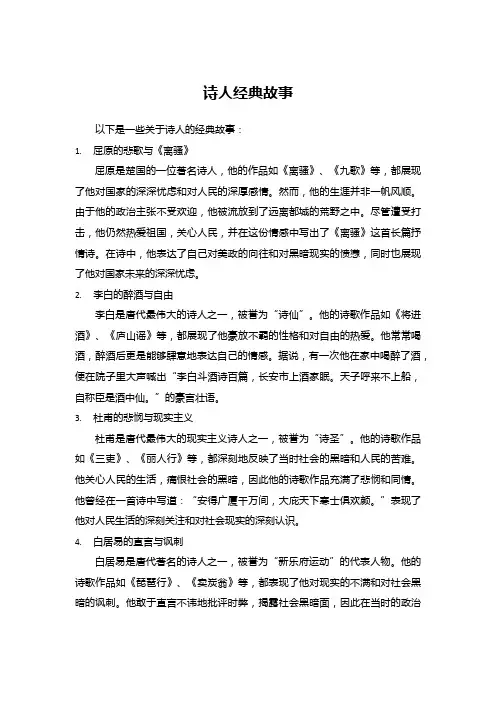诗人经典故事