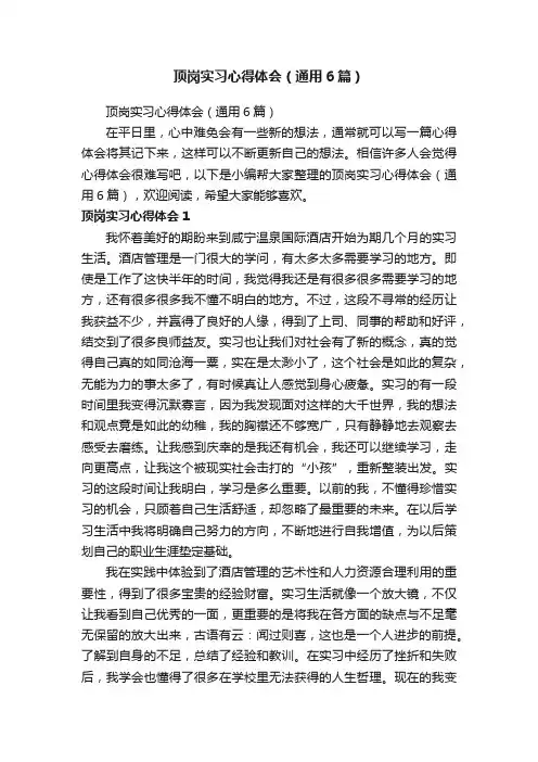 顶岗实习心得体会（通用6篇）