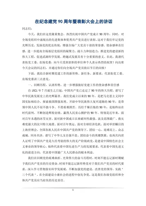 在纪念建党90周年暨表彰大会上的讲话