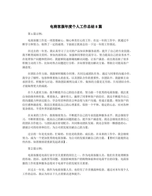电商客服年度个人工作总结8篇