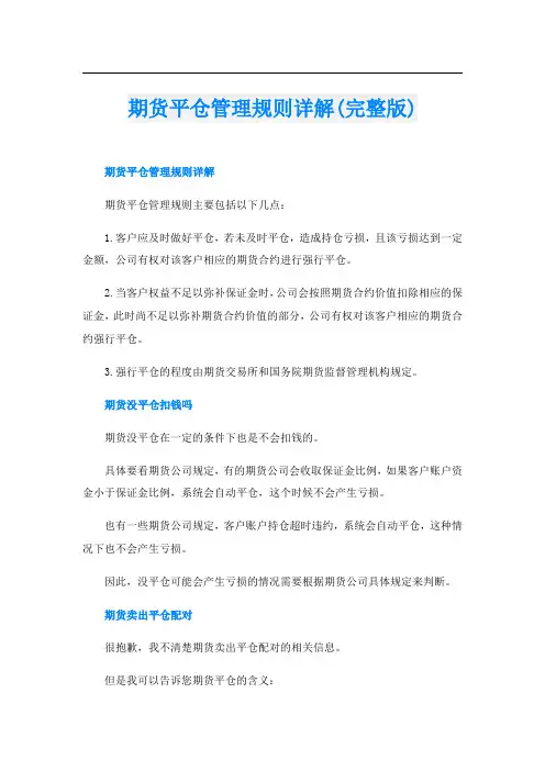 期货平仓管理规则详解(完整版)