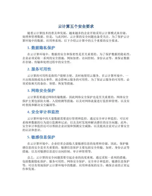 云计算五个安全要求