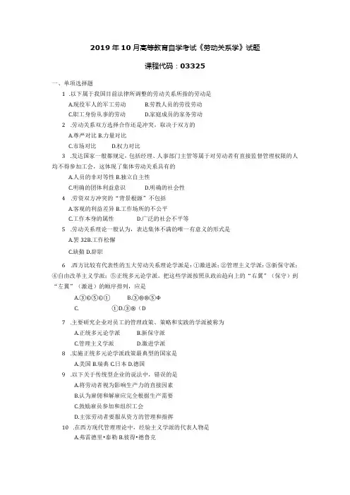 2019年10月自学考试03325《劳动关系学》试题