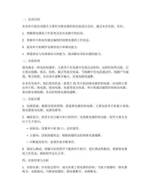 单片机实训报告继电器