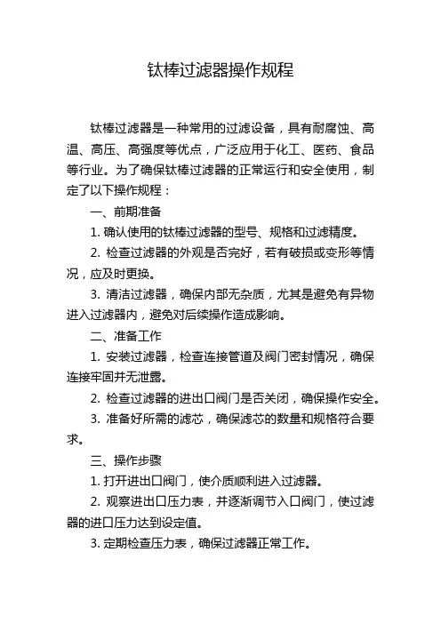 钛棒过滤器操作规程
