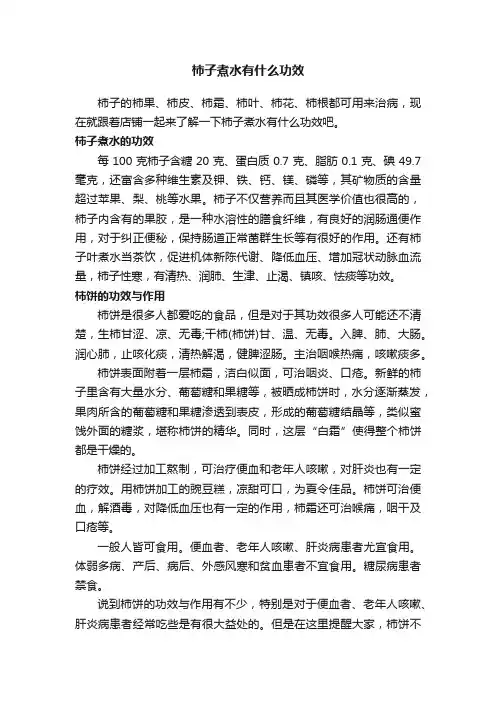 柿子煮水有什么功效