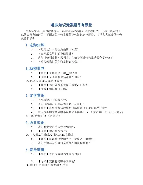 趣味知识竞答题目有哪些