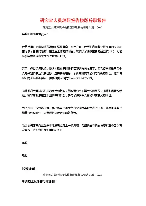 研究室人员辞职报告模版辞职报告3篇