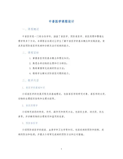 中兽医学课程设计