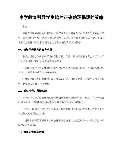 中学教育引导学生培养正确的环保观的策略