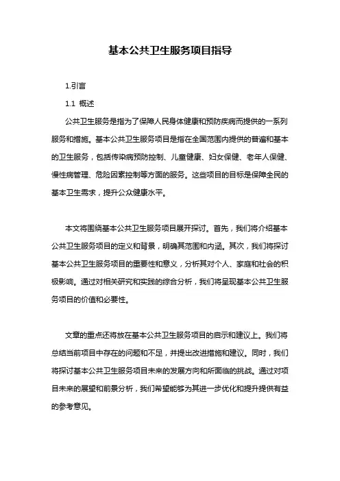 基本公共卫生服务项目指导