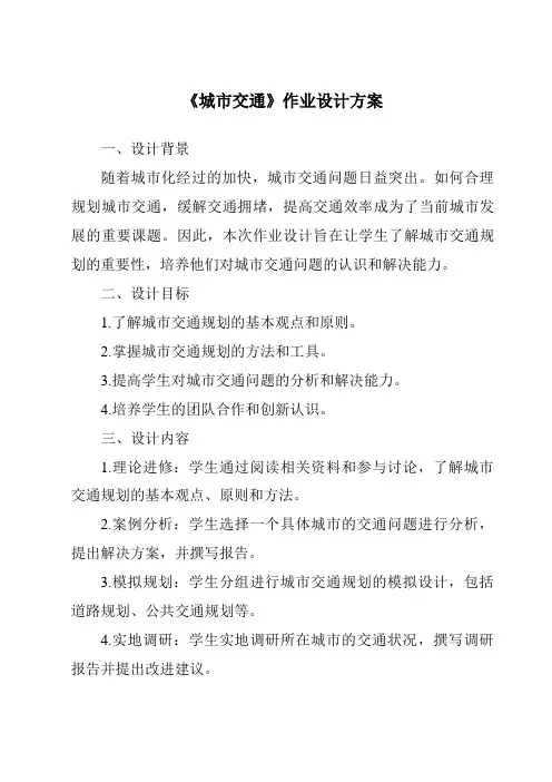 《城市交通作业设计方案》