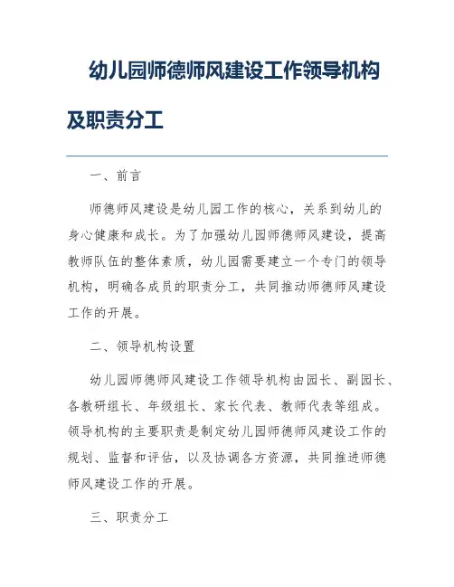 幼儿园师德师风建设工作领导机构及职责分工