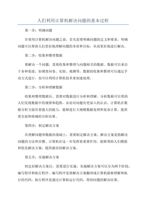 人们利用计算机解决问题的基本过程