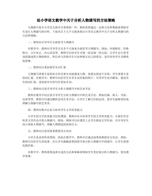 论小学语文教学中关于分析人物描写的方法策略