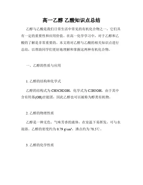 高一乙醇 乙酸知识点总结