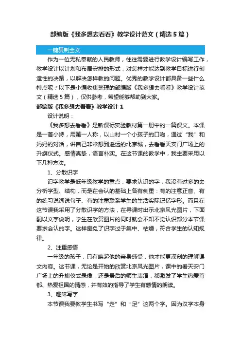 部编版《我多想去看看》教学设计范文（精选5篇）