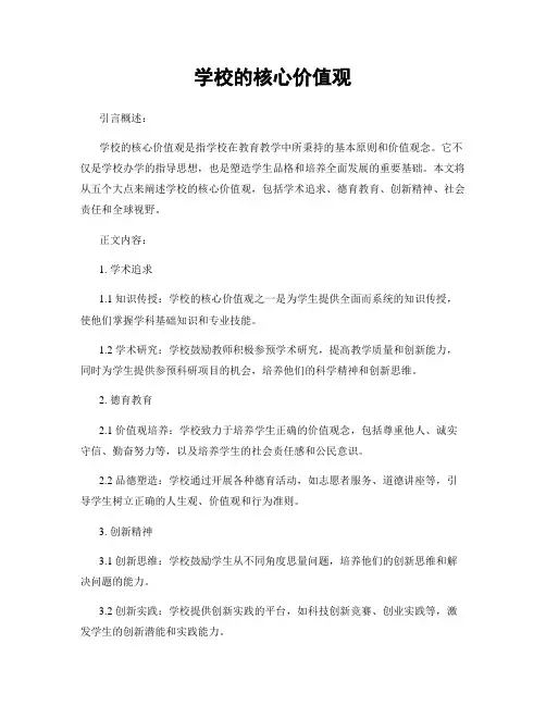 学校的核心价值观
