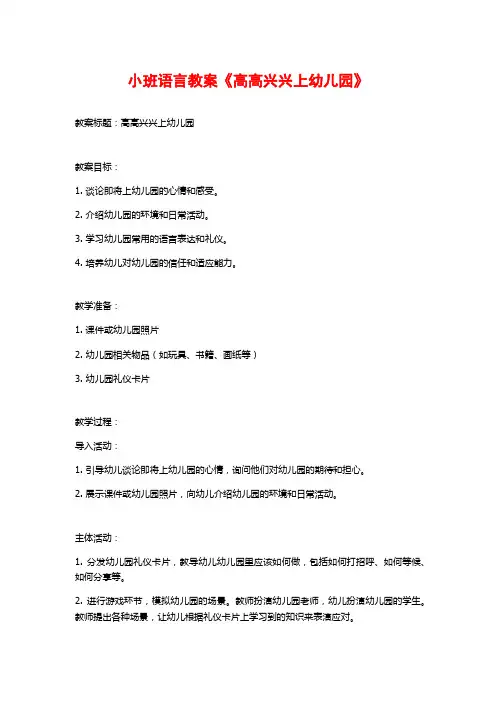 小班语言教案《高高兴兴上幼儿园》 (2)