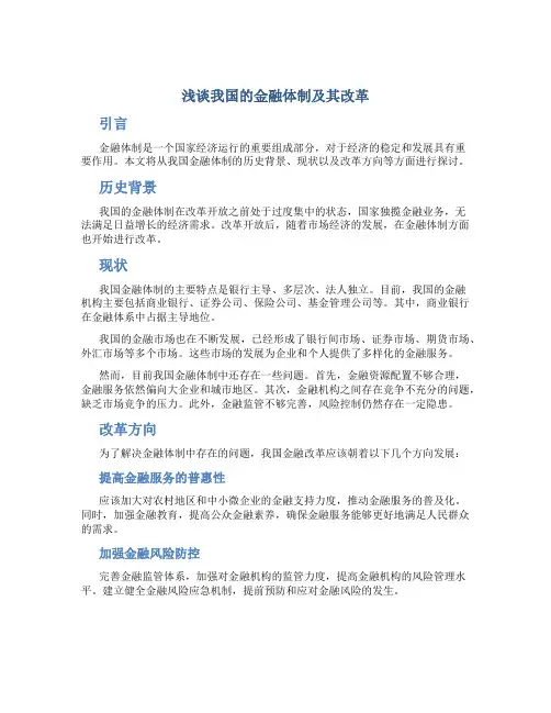 浅谈我国的金融体制及其改革