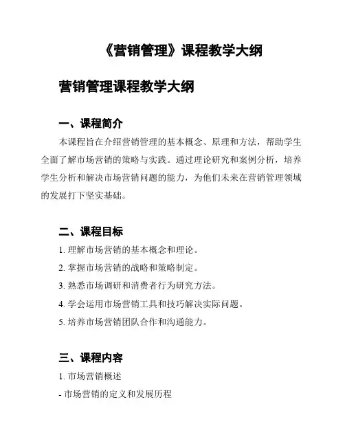 《营销管理》课程教学大纲