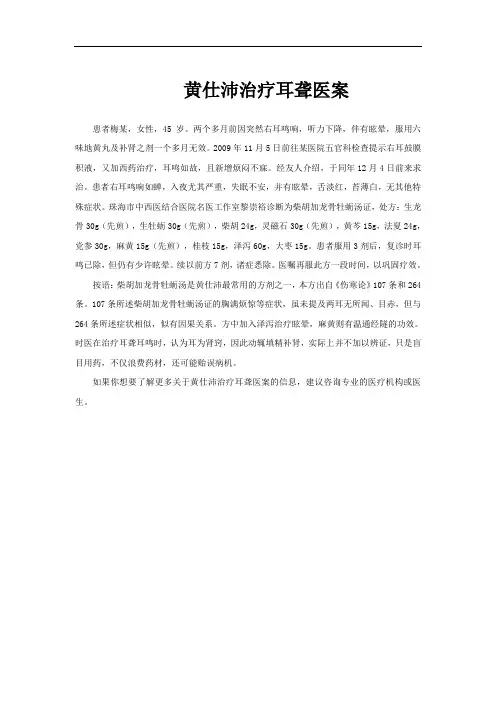 黄仕沛治疗耳聋医案