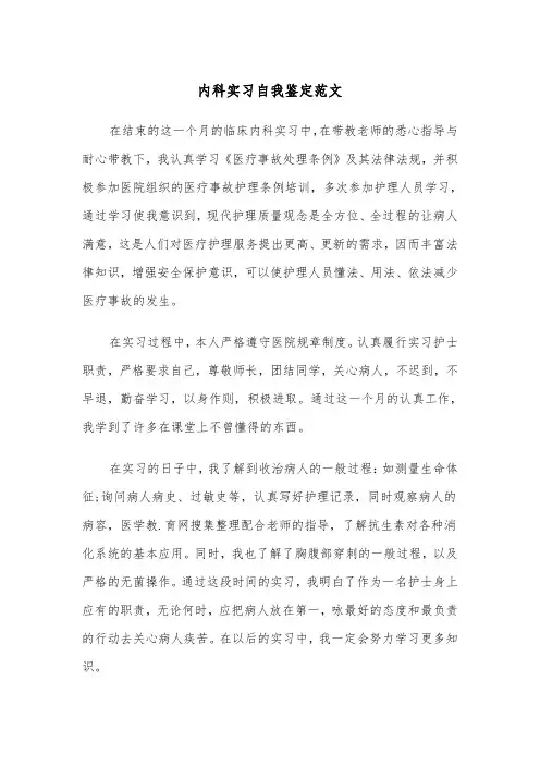 内科实习自我鉴定范文（6篇）