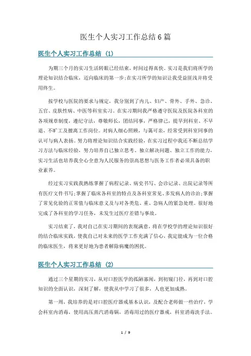 医生个人实习工作总结6篇