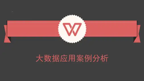 大数据应用案例分析