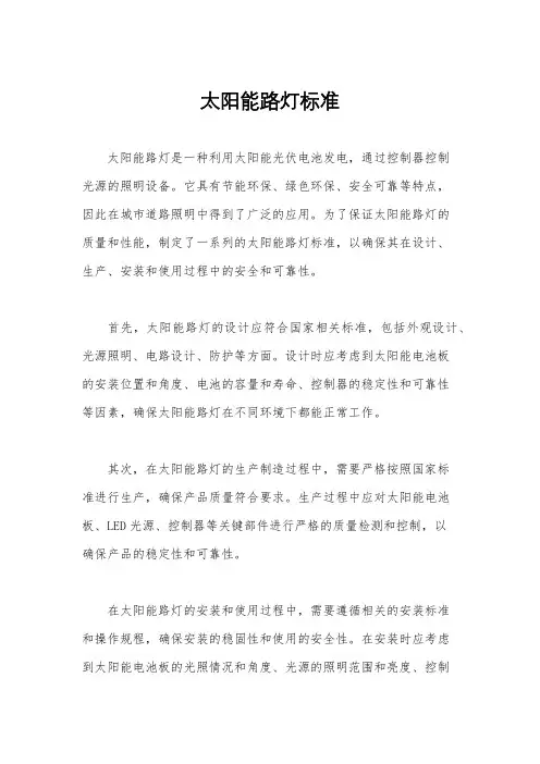 太阳能路灯标准