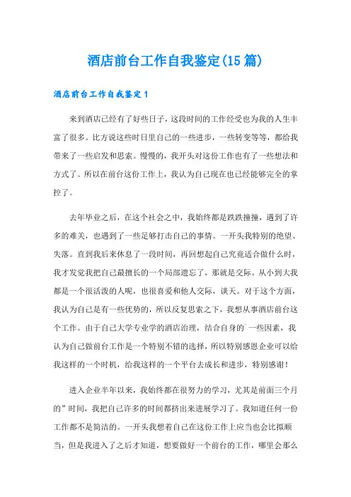 酒店前台工作自我鉴定(15篇)