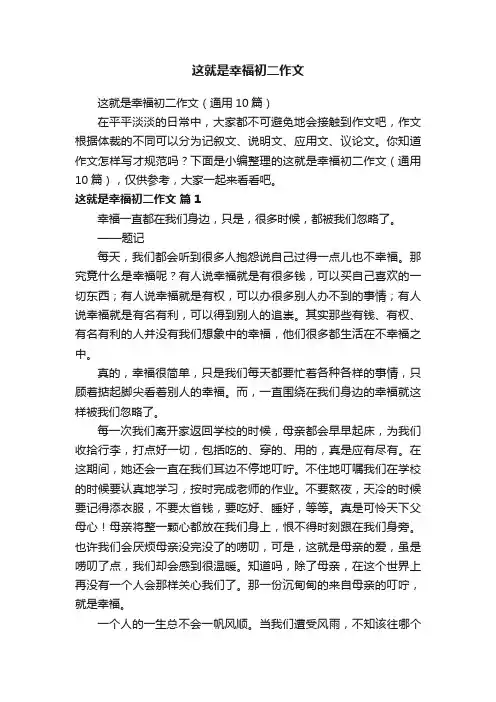 这就是幸福初二作文