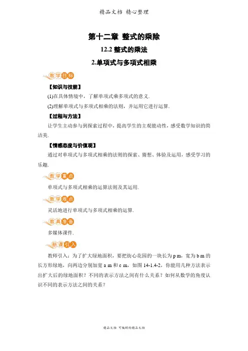 新华师大版八年级上册初中数学 2-单项式与多项式相乘 教案