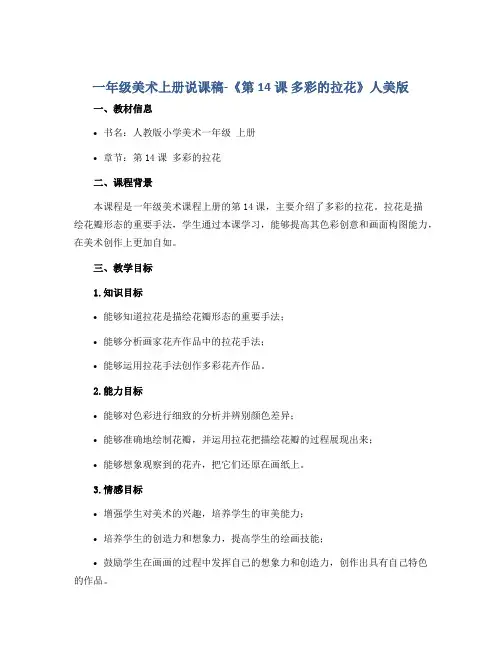 一年级美术上册说课稿-《第14课 多彩的拉花》人美版